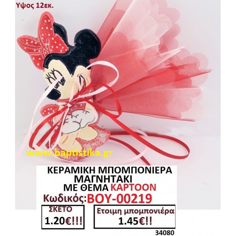 ΜΙΝΥ ΜΑΓΝΗΤΑΚΙ ΚΕΡΑΜΙΚΟ μπομπονιερες σε οικονομικές και φθηνές τιμές Ιλισια Ζωγράφου Καισαριανή Παγκράτι Γουδή ΠΕΡΙΣΤΕΡΙ ΧΑΛΑΝΔΡΙ ΜΑΡΟΥΣΙ ΠΕΤΡΟΥΠΟΛΗ ΠΕΙΡΑΙΑΣ00219